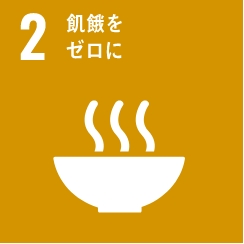 SDGsの目標2