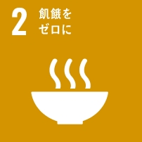 SDGsの目標2