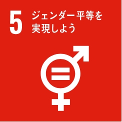 SDGsの目標5
