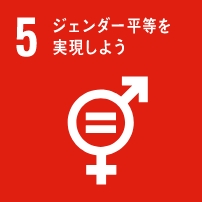 SDGsの目標5