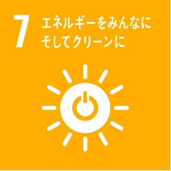 SDGsの目標7