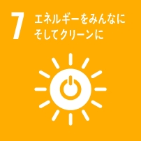 SDGsの目標7