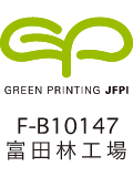 富田林工場グリーンプリンティング工場認定マーク（オフセット印刷部門）