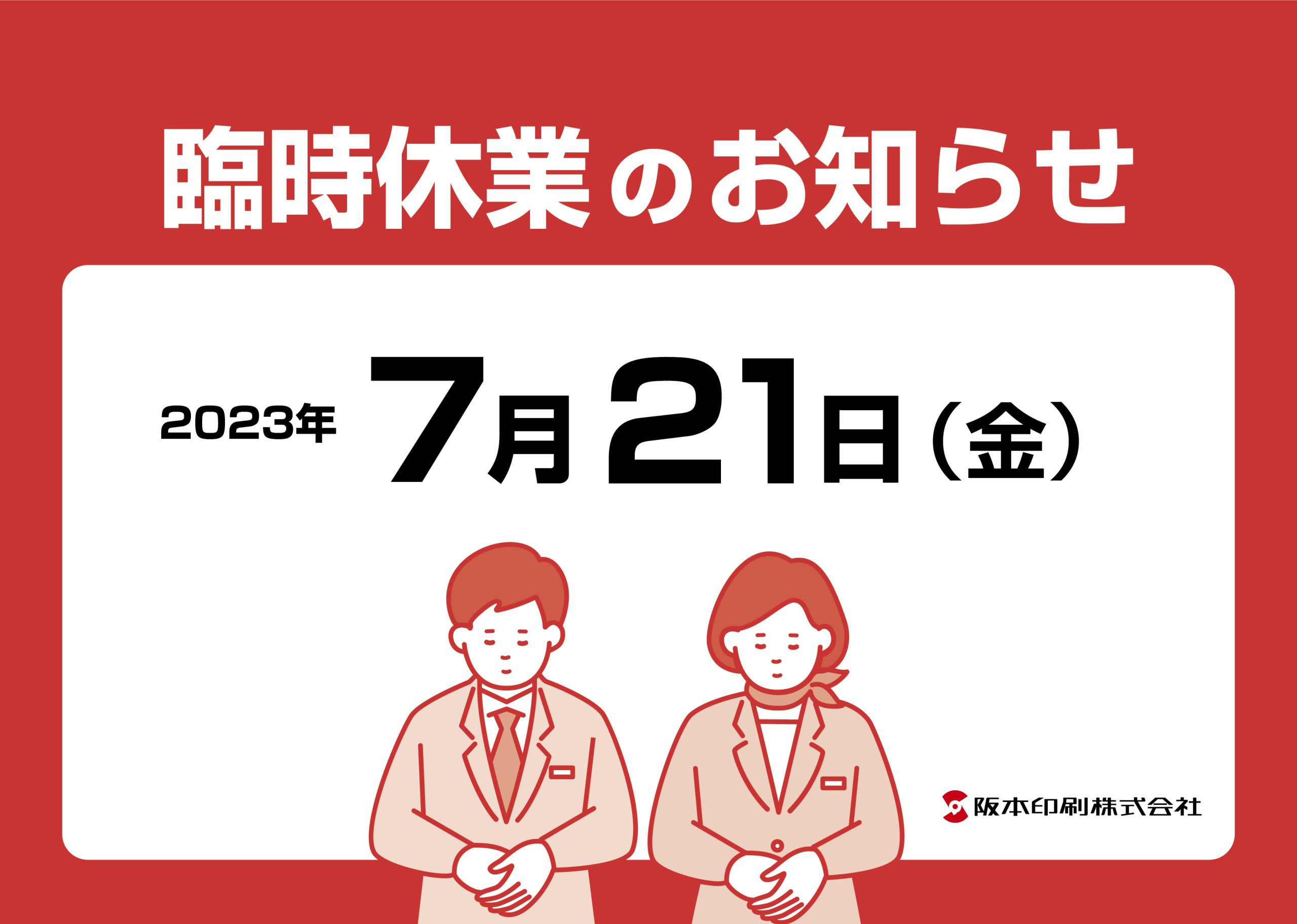 社内行事による臨時休業のお知らせ