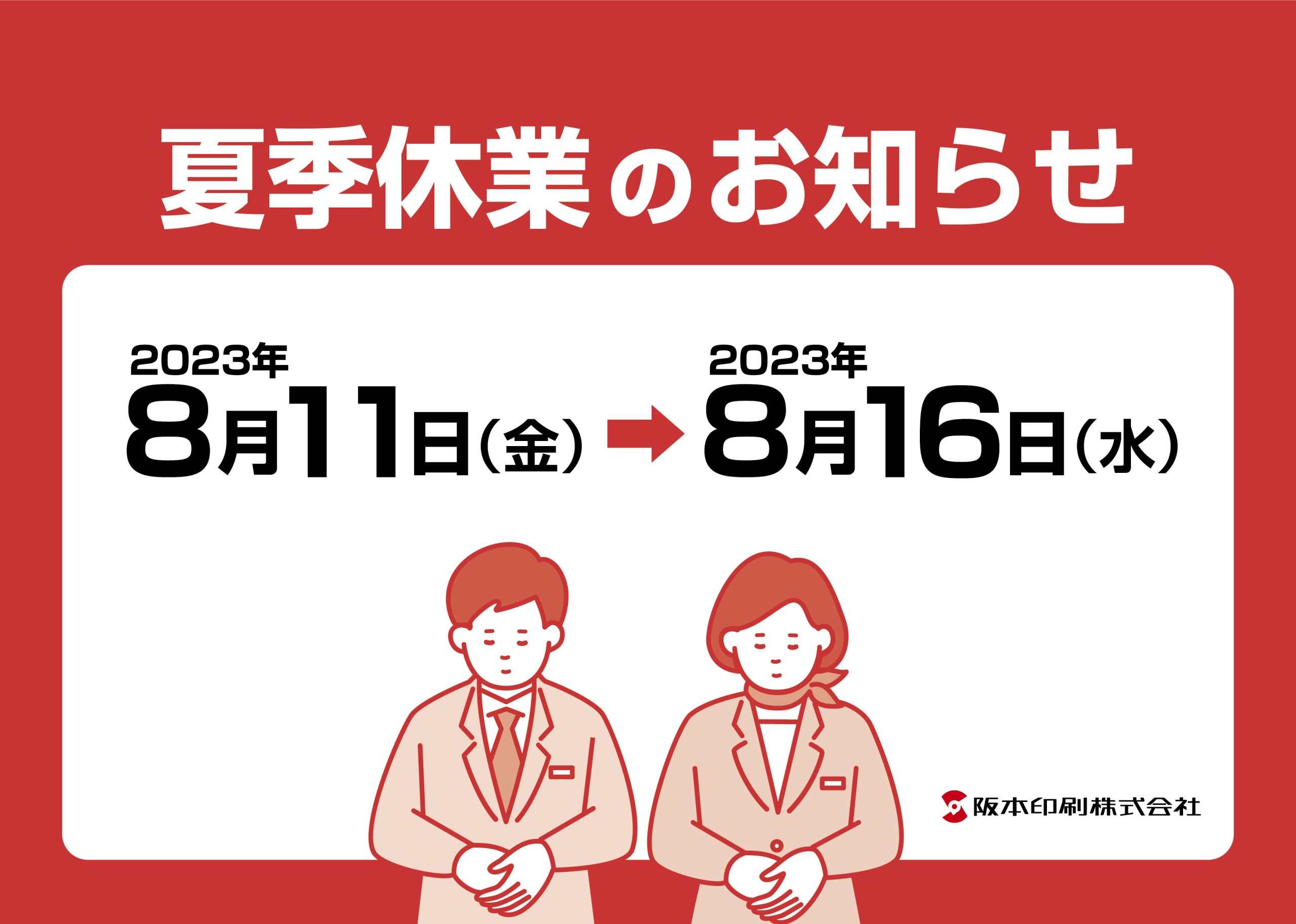 夏季休業のお知らせ