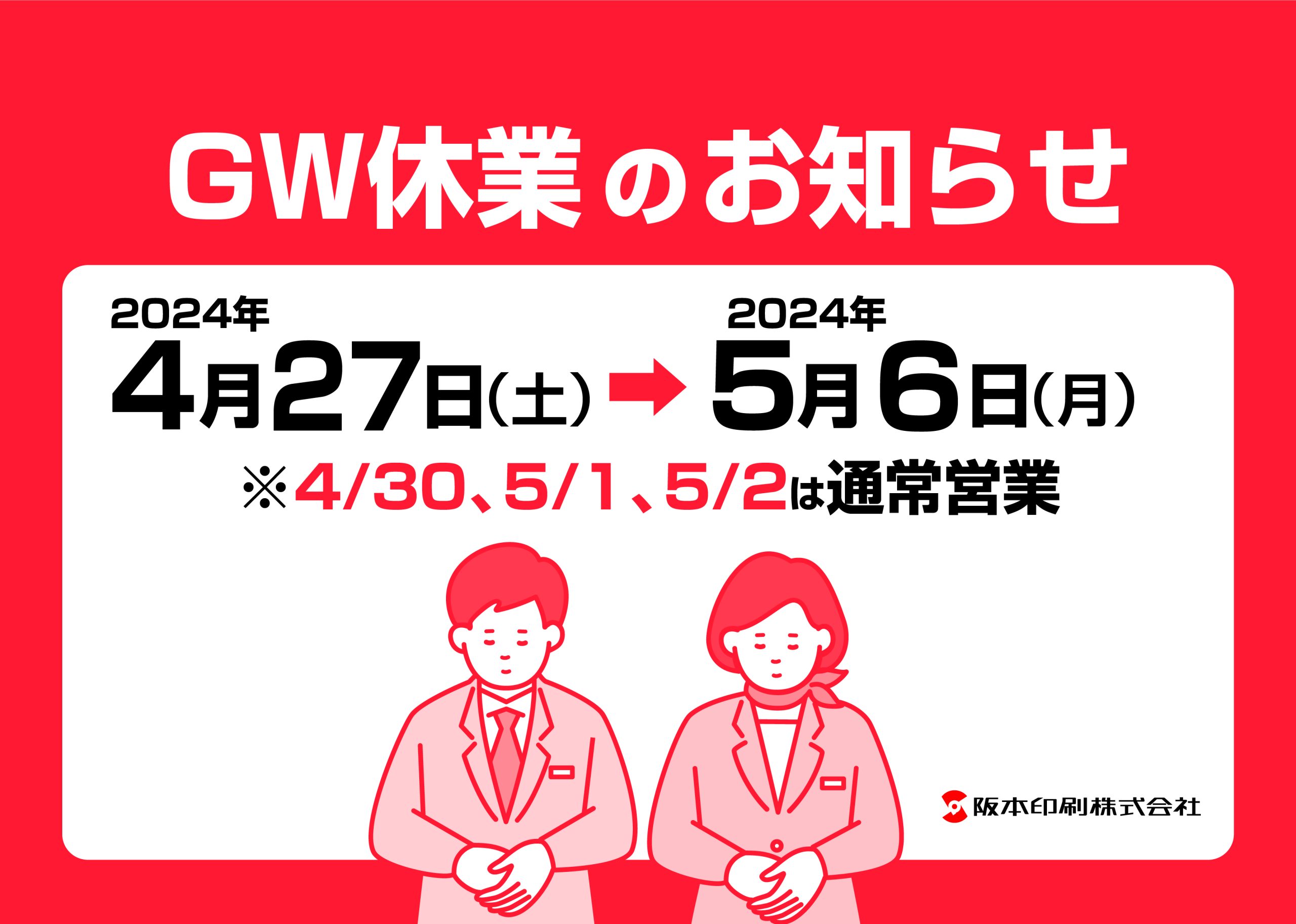 GW休業のお知らせ