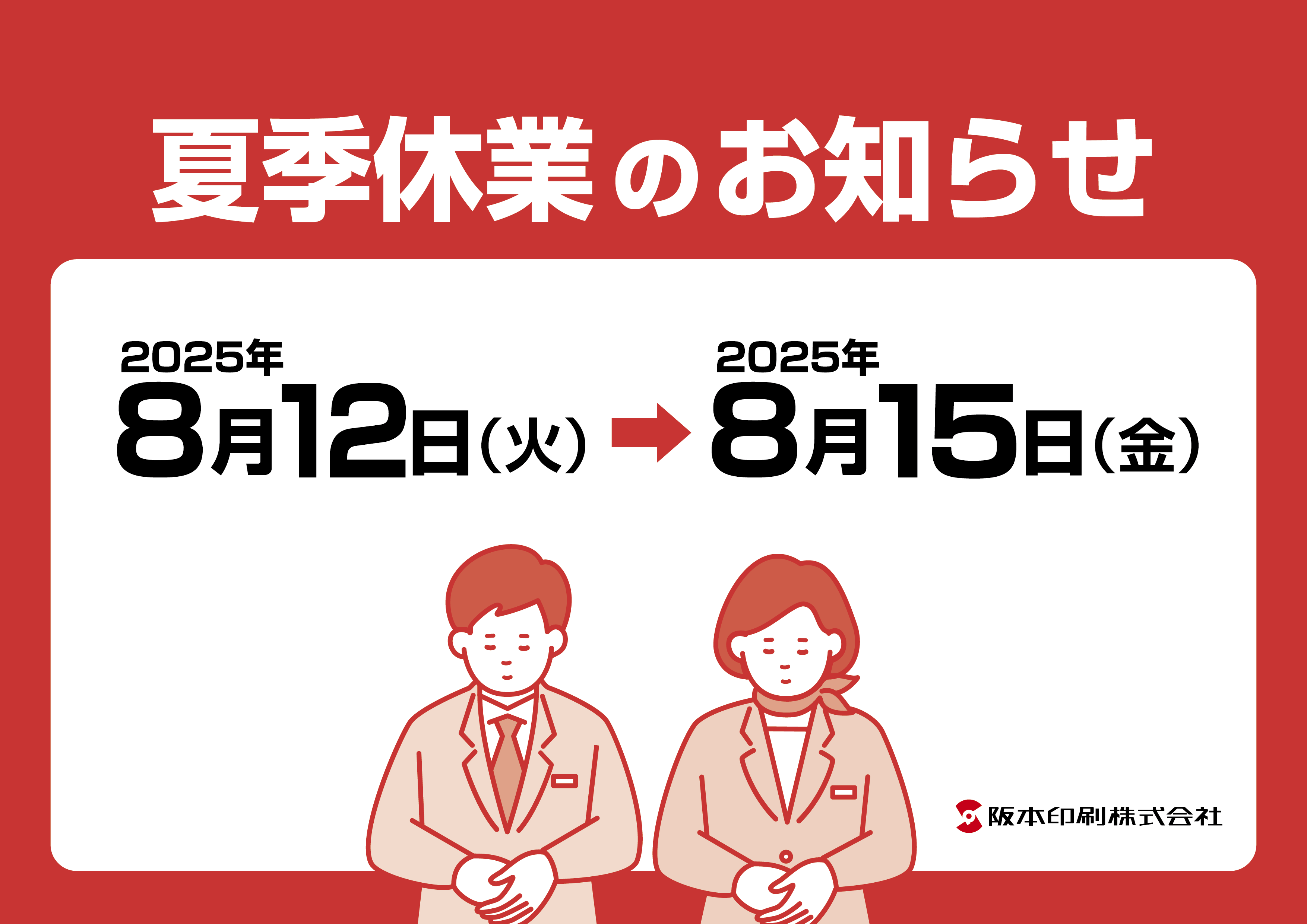 夏季休業のお知らせ