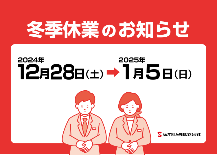 冬季休暇のお知らせ