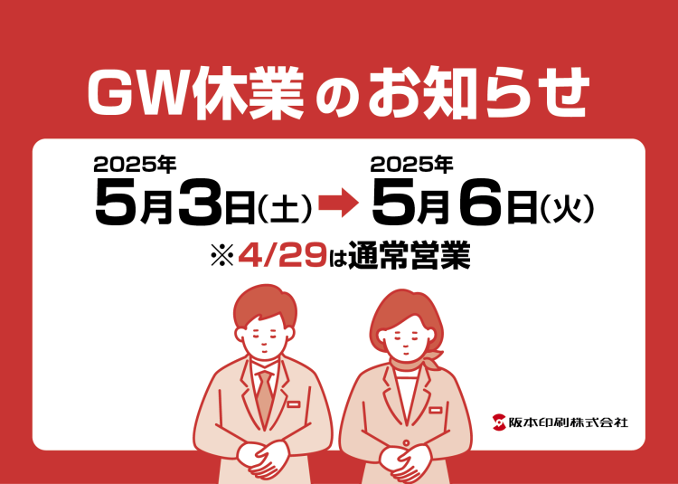 GW休業のお知らせ