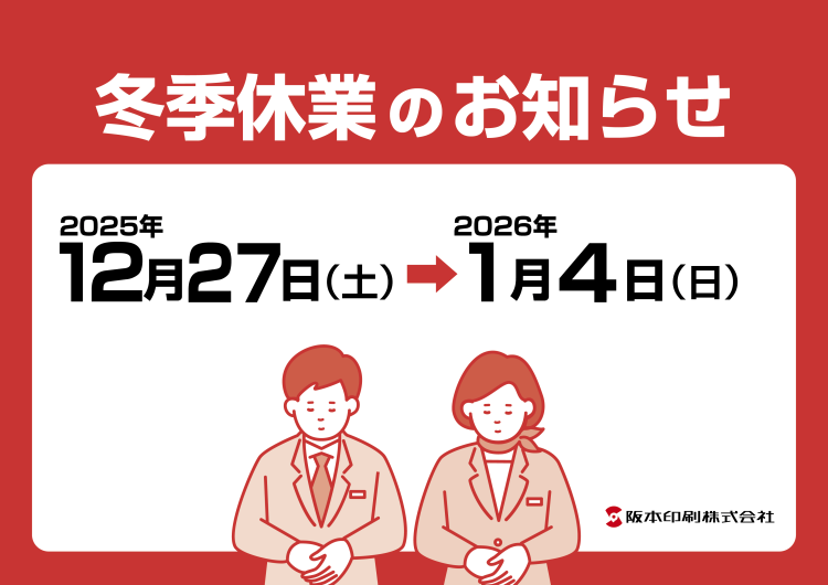 冬季休暇のお知らせ